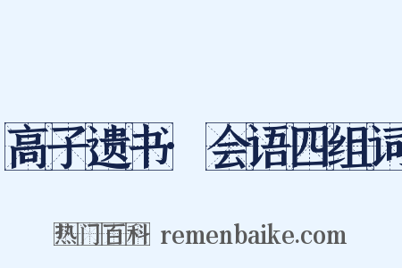 高子遗书·会语四组词是什么意思的图片